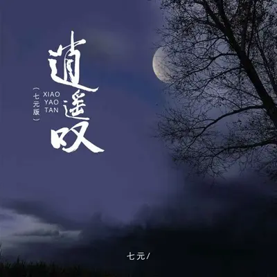 逍遥叹(DJ阿智版伴奏)封面