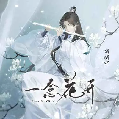 一念花开(烟嗓版)(烟嗓版)封面