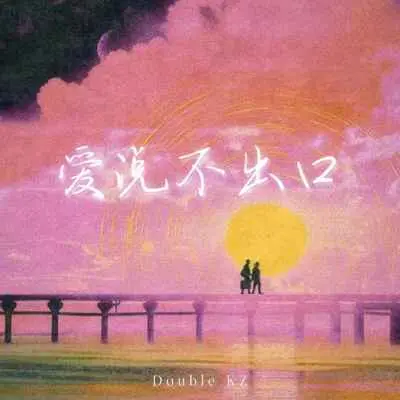 爱说不出口封面