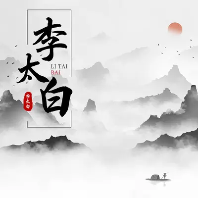 李太白(抒情DJ祺明版)(抒情DJ祺明版) - 不是烟火封面