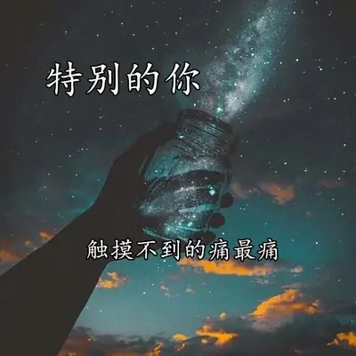 特别的你封面