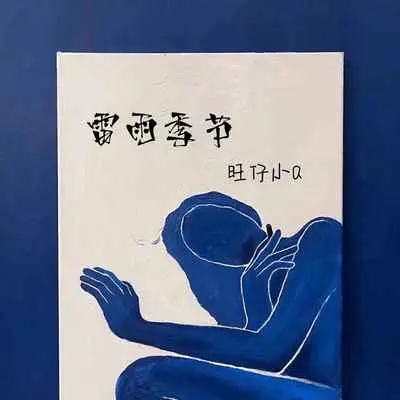 雷雨季节(女版)(女版)封面
