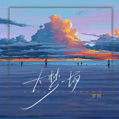 耿耿星河 - 梦柯封面