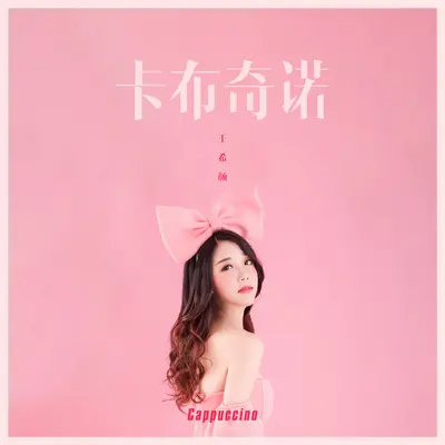 卡布奇诺 - 王希颜封面