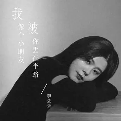 我像个小朋友被你丢在半路 (伴奏)封面