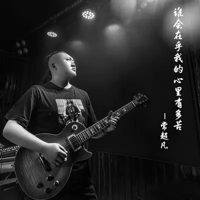 谁会在乎我的心里有多苦(1.1加速版)(1.1加速版) - 常超凡封面
