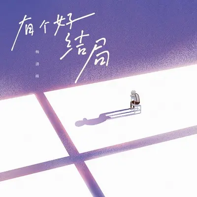 有个好结局 - 杨清雨封面