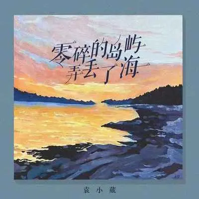 零碎的岛屿丢了海封面