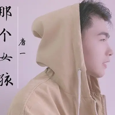 那个女孩(完整版)(完整版) - 唐一封面