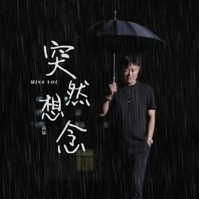 突然想念封面
