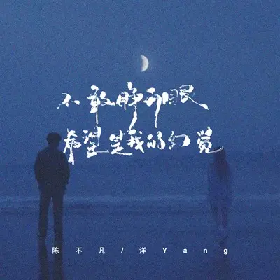 不敢睁开眼希望是我的幻觉(说唱版)(说唱版) - 陈不凡 / 洋Yang封面
