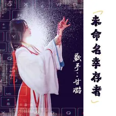 未命名幸存者(伴奏)封面