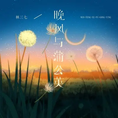 晚风与蒲公英封面
