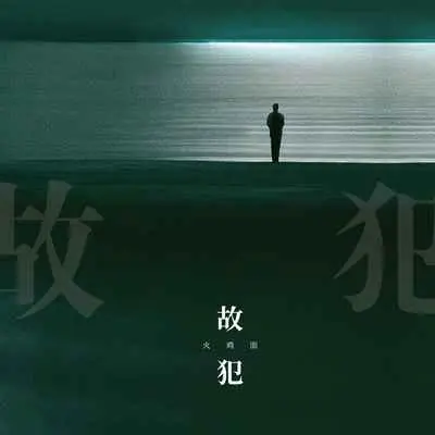 故犯(官方版)(官方版)封面
