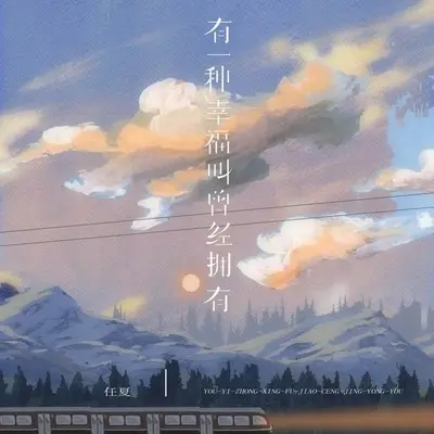 有一种幸福叫曾经拥有(DJEva版)(DJEva版) - 任夏封面