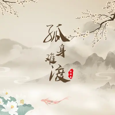 孤身难渡封面