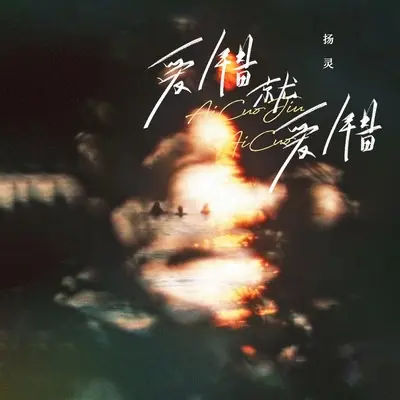 爱错就爱错(伴奏)封面