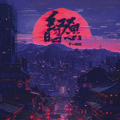 红昭愿(未来版)(未来版)封面