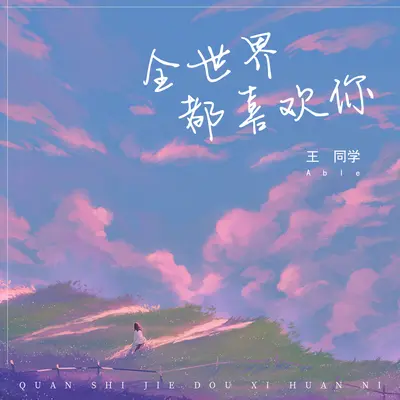 全世界都喜欢你(DJ默涵版)(DJ默涵版)封面