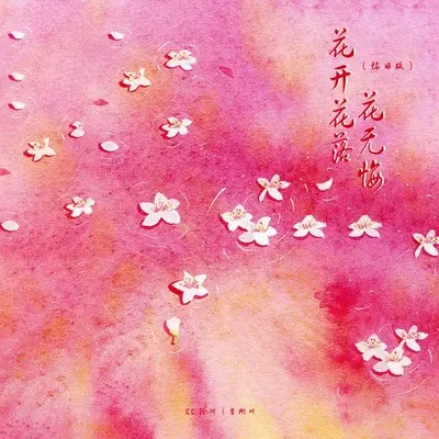 花开花落花无悔(怀旧版)(怀旧版)封面