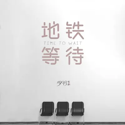 地铁等待封面