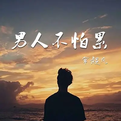 男人不怕累(DJ伟然版伴奏) - 常超凡封面