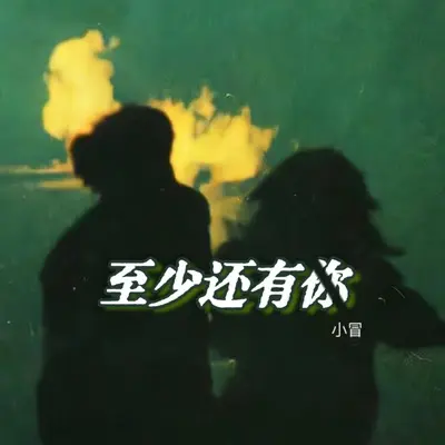 至少还有你（我怕时间太快不够将你看仔细）(伴奏) - 小冒封面