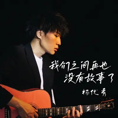我们之间再也没有故事了(DJ版)(DJ版)封面