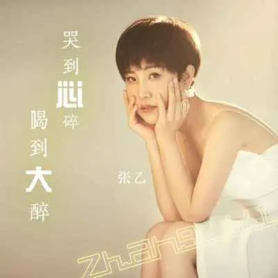 喝到大醉哭到心碎封面