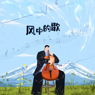 风中的歌 - 阿笑封面