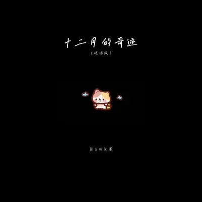 十二月的奇迹(说唱版伴奏)封面