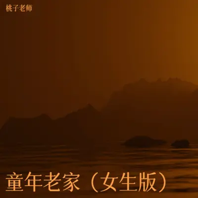 童年老家(女生版)(女生版)封面