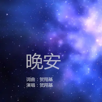晚安封面