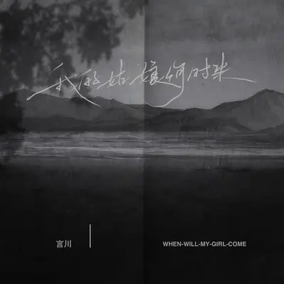 我的姑娘何时来封面