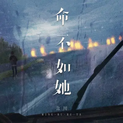 命不如她(烟嗓男版)(烟嗓男版)封面