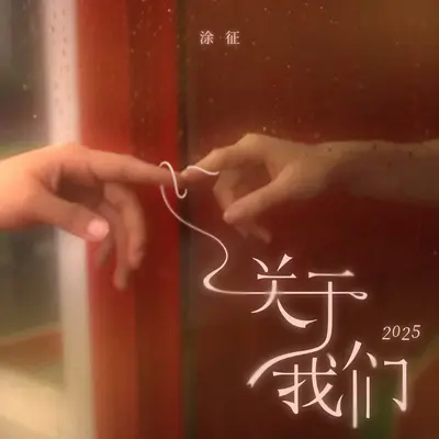 关于我们2025封面