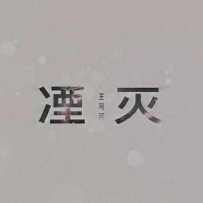 湮灭(伴奏)封面