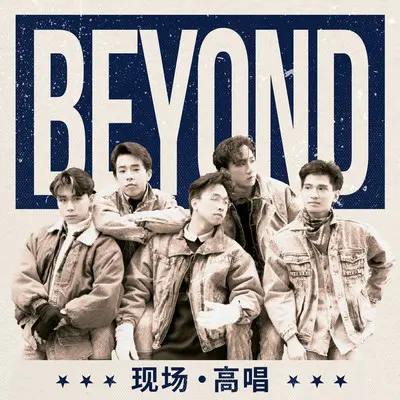 亚拉伯跳舞女郎(Live) - Beyond封面