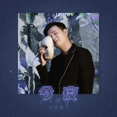 今夜(DJPad仔版)封面