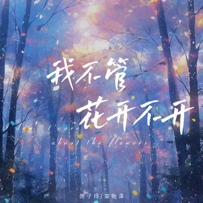 我不管花开不开(伴奏)封面