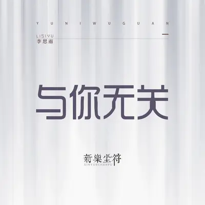与你无关 (伴奏)封面