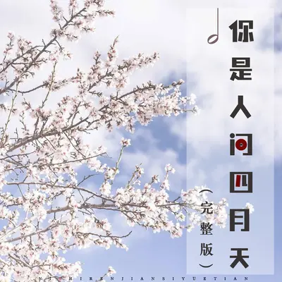 你是人间四月天 (完整版)封面