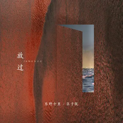 放过封面
