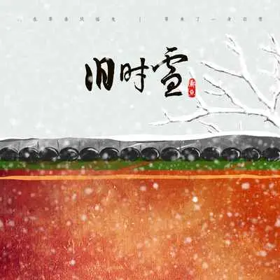 旧时雪 - 郑鱼封面