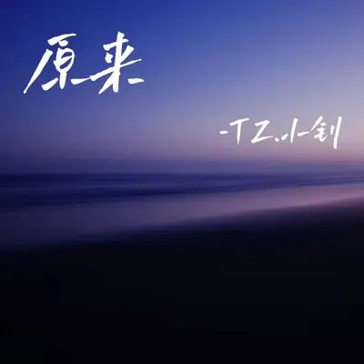 原来（我不懂得如何更爱你）(伴奏)封面