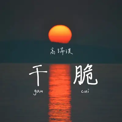 干脆封面