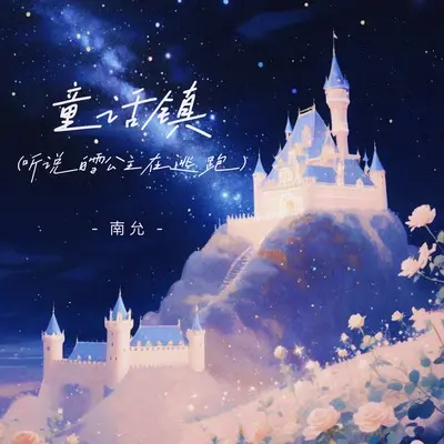 童话镇（听说白雪公主在逃跑）封面