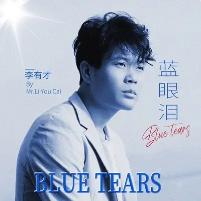 蓝眼泪(伴奏)封面