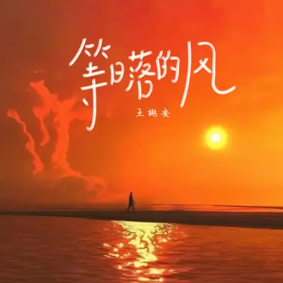 等日落的风封面