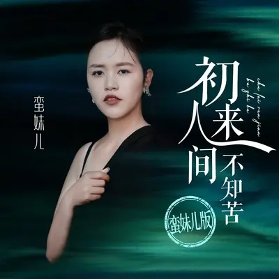 初来人间不知苦(DJ墨韩Mix版)(DJ墨韩Mix版)封面